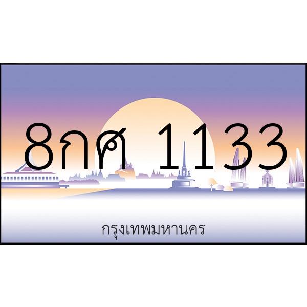 8กศ 1133